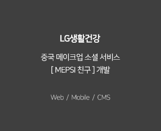 중국 메이크업 소셜 서비스
											[ MEPSI 친구 ] 개발, Web/Mobile/CMS