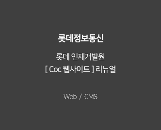 롯데 인재개발원
											[ Coc 웹사이트 ] 리뉴얼, Web/CMS